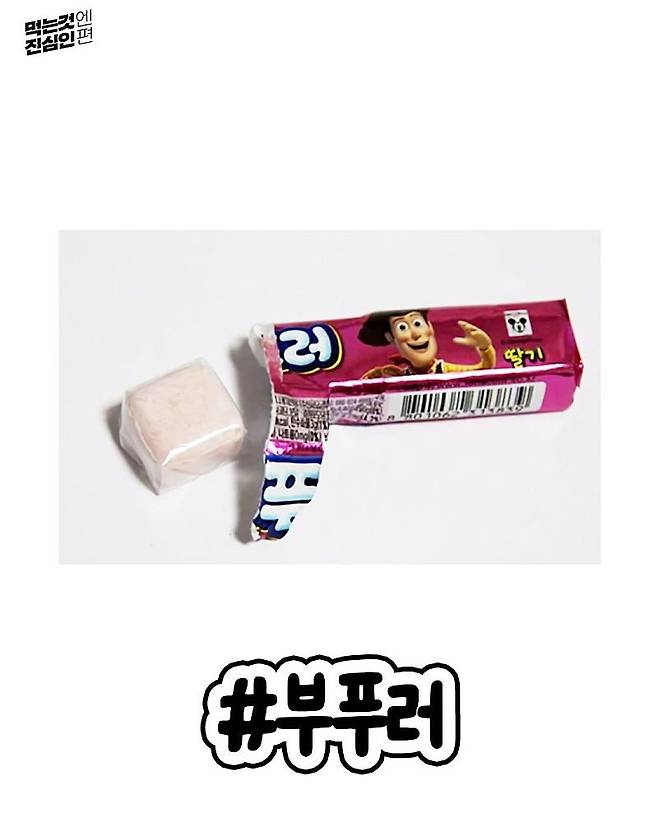문방구에서 사먹었던 추억의 껌
