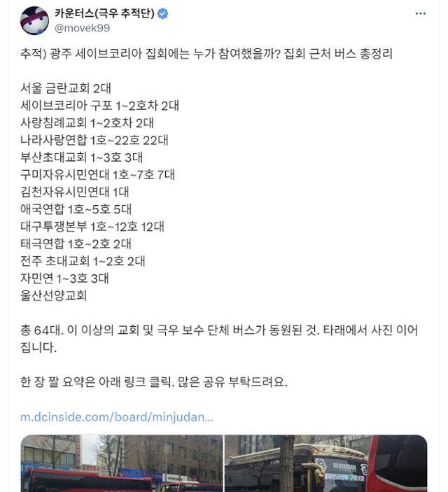 2월 15일 윤석열 당시 대통령 탄핵 찬반 시위가 열린 광주에서 집회 참가자들이 타고 온 버스에 대한 조사 결과를 공개한 카운터스의 엑스(X) 계정. X 캡처