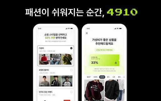 에이블리가 지난해 선보인 남성 플랫폼 4910. [사진=에이블리]