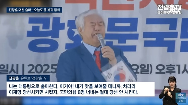 ▲19일 광화문 집회에서 대선 출마를 선언한 전광훈 사랑제일교회 목사. 사진=JTBC 보도 갈무리