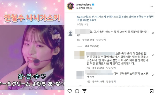 ▲ 안철수 후보가 올린 '나니가스키' 관련 인스타그램 게시글에서 누리꾼들이 의견을 공유한 모습
