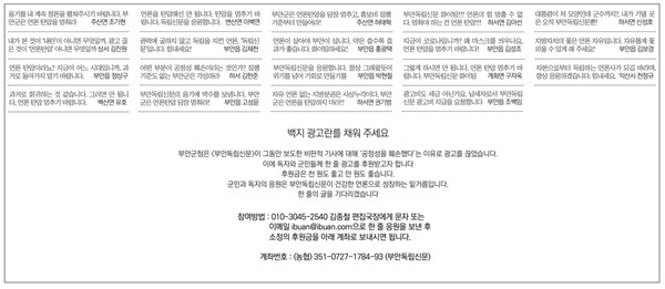 ▲ 지난 4일자 부안독립신문 1면 하단 2주차 백지광고. 부안독립신문은 지난 18일까지 4주동안 매주 부안군의 탄압에 항의하며 주민들의 응원 메시지로 광고란을 채우고 있다