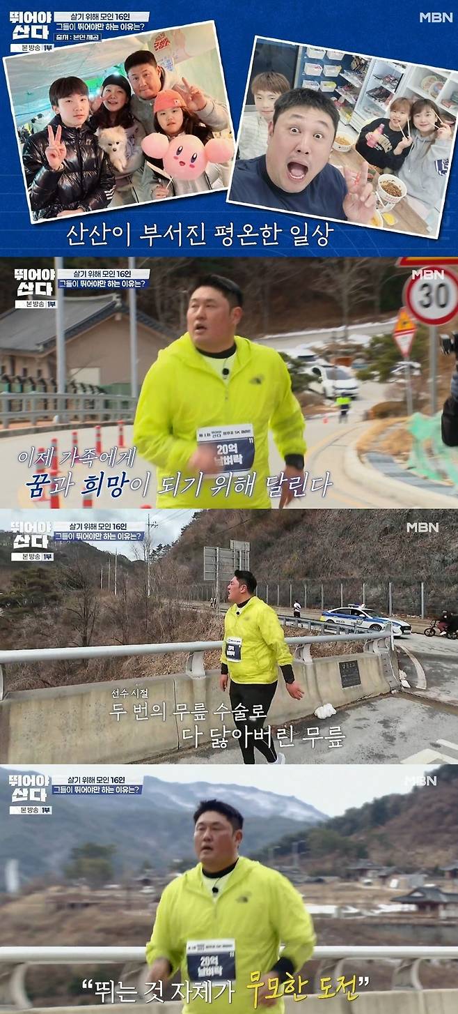 MBN 개국 30주년 기념 특별기획 ‘뛰어야 산다’
