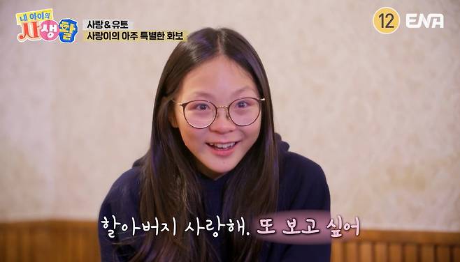 ENA ‘내 아이의 사생활’ 캡처