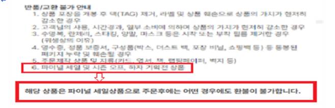 트렌비의 청약철회 불가 고지 예시. 공정위 제공