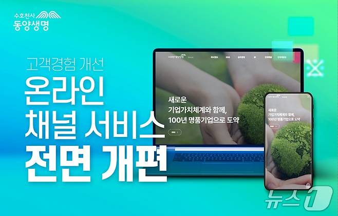 동양생명, 마이엔젤 서비스 통합 리뉴얼 오픈/사진제공=동양생명