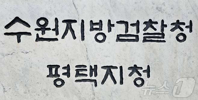 수원지검 평택지청 전경. 2024.11.16/뉴스1 ⓒ News1 김기현 기자