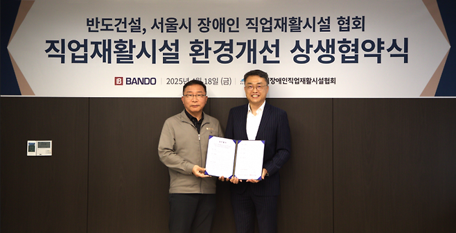 왼쪽부터 이정렬 반도건설 이정렬 시공부문 대표와 이한규 서울시 장애인 직업재활시설 협회 회장이 지난 18일 열린 상생협약식에서 기념 촬영을 하고 있다. 반도건설