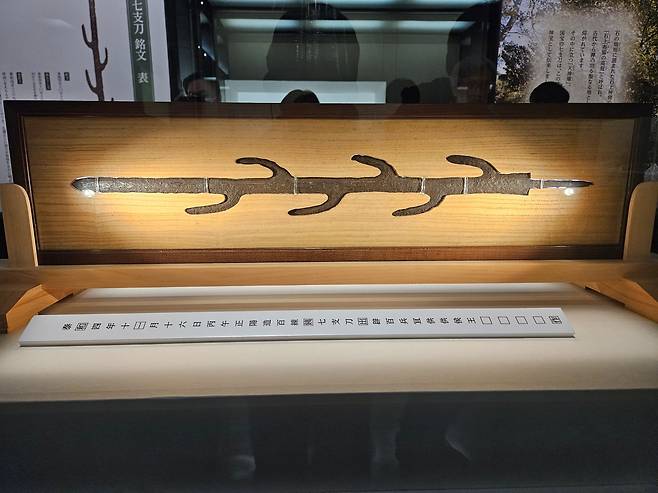 박물관은 “백제의 왕이 왜왕에게 보냈다는 사실이 적혀 있어 고대 국제 교류의 실태를 전해준다”고 소개했다. /허윤희 기자