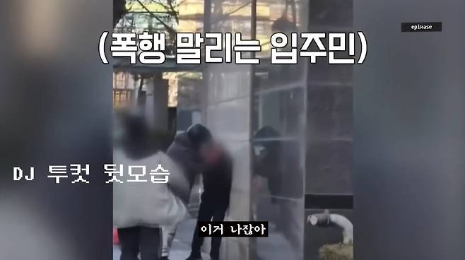 지난 1월 배달기사에게 무차별 폭행당한 아파트 경비원을 도운 입주민이 에픽하이 투컷으로 밝혀졌다. /유튜브 '에픽하이'