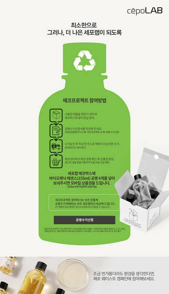세포랩 '공병 수거 에코프로젝트' 이미지