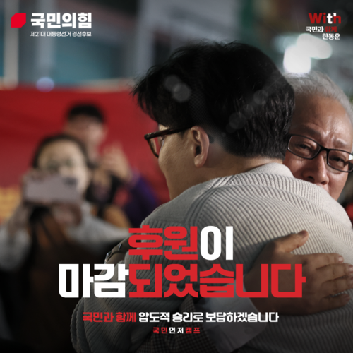 한동훈 국민의힘 대선 경선 후보측은 후원회 모금액이 4월 21일 19시 55분 34초 기준, 2,942,644,213원으로 마감되었다고 밝혔다. 〈출처:한동훈 국민먼저캠프〉