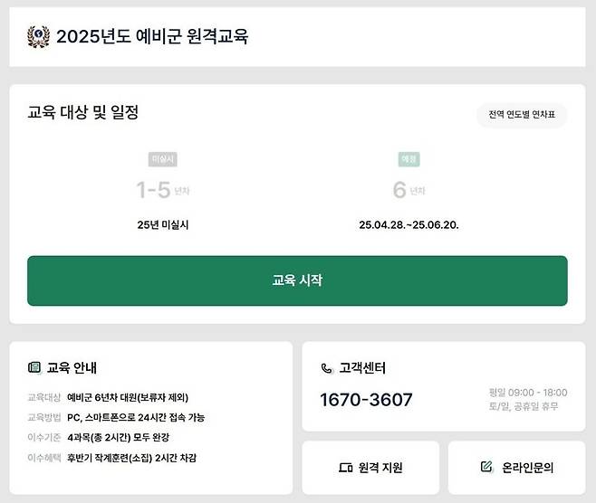 2025년도 예비군 원격교육 안내. 예비군 홈페이지 캡처