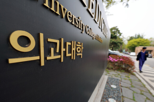 정부가 2026학년도 의대 모집인원을 증원 이전 규모인 3058명으로 확정한 17일 서울 시내 한 의과대학. 연합뉴스