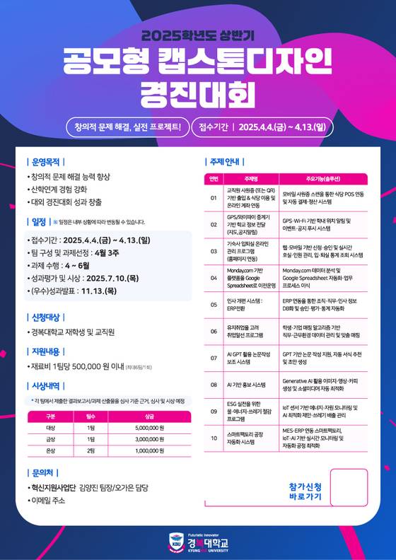 2025학년도 상반기 캡스톤디자인 경진대회 포스터 (제공=경복대학교)