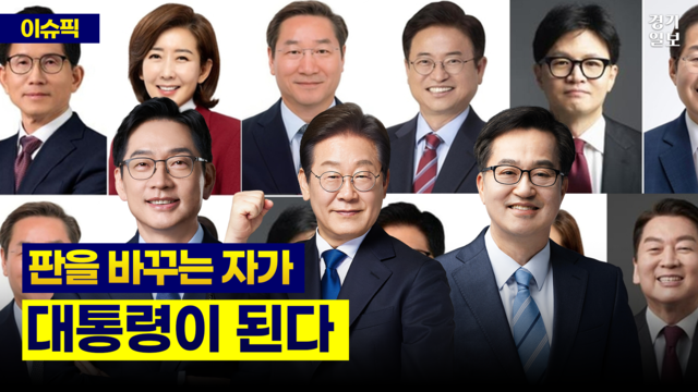 [썸네일] '룰의 전쟁' 시작...누가 대통령이 될까? [지성우의 이슈픽]. 곽민규PD