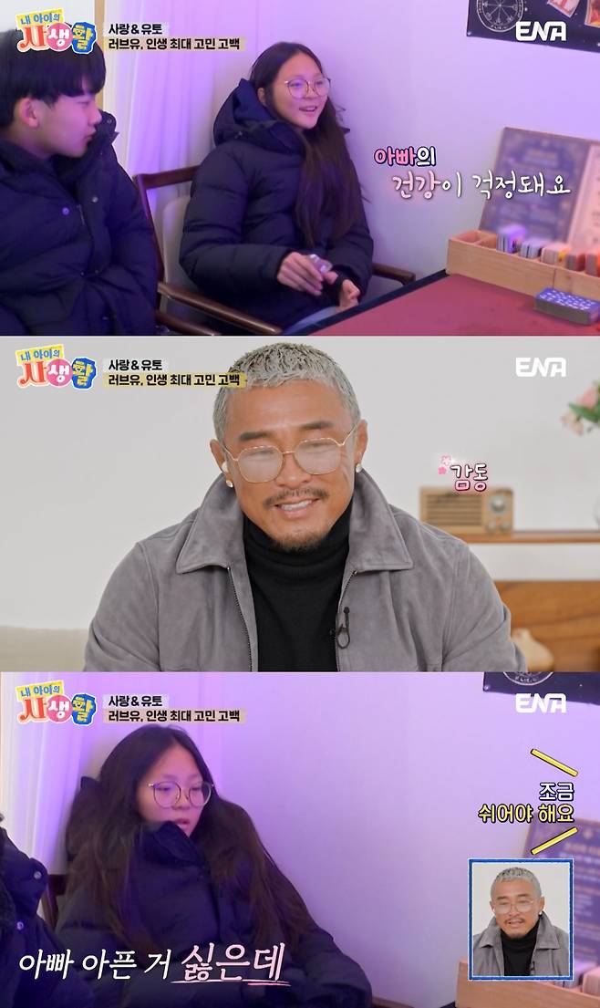 추사랑 딸 추사랑과 소꿉친구 유토가 타로마스터를 찾아 고민상담을 했다. /사진=ENA '내 아이의 사생활' 방송화면