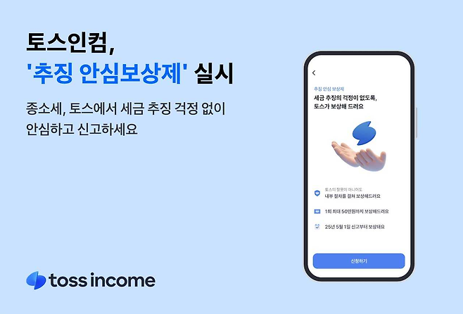 토스의 택스테크 자회사 토스인컴이 5월 종소세 시즌을 앞두고 ‘추징 안심보상제’와 ‘종소세 미리보기’ 서비스를 처음으로 선보인다. [토스인컴]