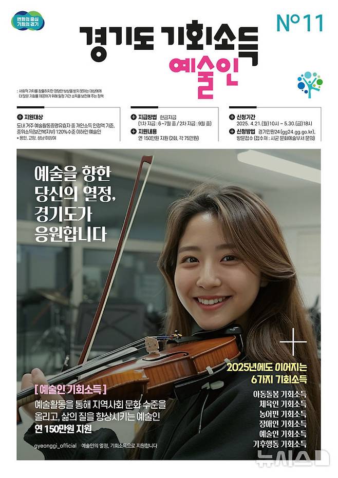 [부천=뉴시스] 경기도 예술인 기회소득 홍보 포스터. (사진=부천시 제공) 2025.04.21. photo@newsis.com