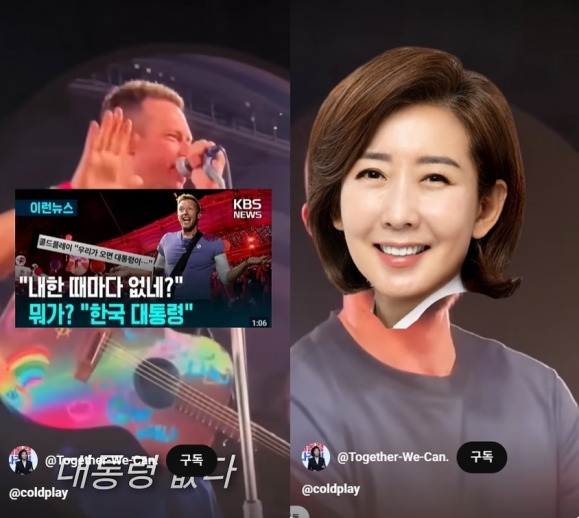나경원 국민의힘 경선 후보가 20일 공식 유튜브 채널에 세계적인 밴드 콜드플레이의 내한 공연 영상을 이용한 자신의 홍보 영상을 올렸다. 보컬 크리스 마틴이 드러머 윌 챔피언을 가리키며 “대통령으로 추천하고 싶은 사람”이라고 말하는 장면에 “다음 대통령은 나경원”이라는 자막을 달고 윌 챔피언의 얼굴에 나 후보의 얼굴을 합성했다.  자료 : 나경원 후보 유튜브 채널