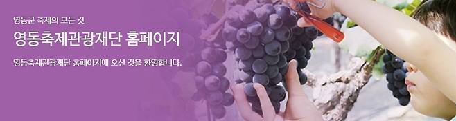 영동축제관광재단 홈페이지 캡처 [재판매 및 DB금지]