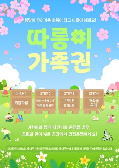 따릉이 가족권 안내 포스터 [서울시 제공. 재판매 및 DB 금지]