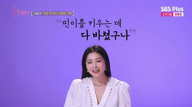 사진=SBS Plus '솔로라서'