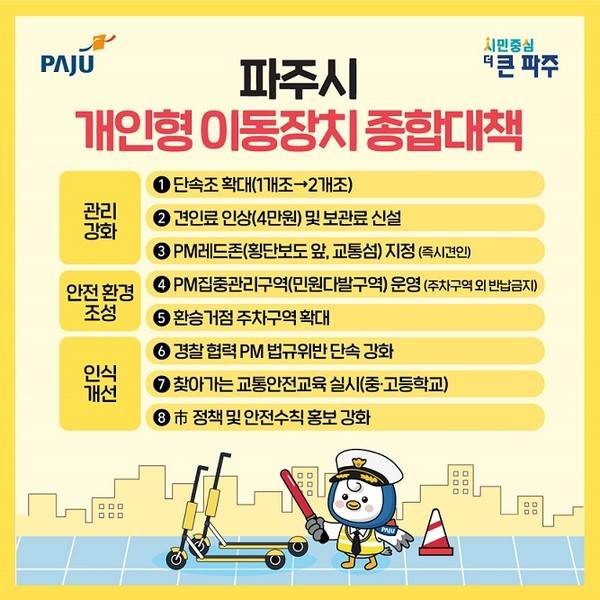 파주시 개인형 이동장치 종합대책. [사진=파주시]
