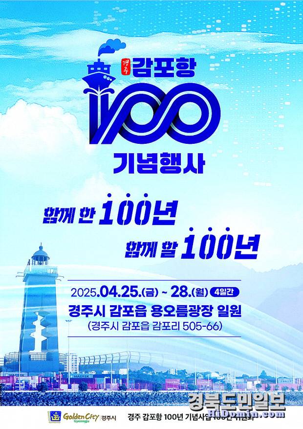 오는 4월 25일부터 28일까지 경주시 감포읍 용오름광장 일원에서 열리는 '감포항 100년 기념행사' 공식 홍보 포스터. 사진=경주시 제공