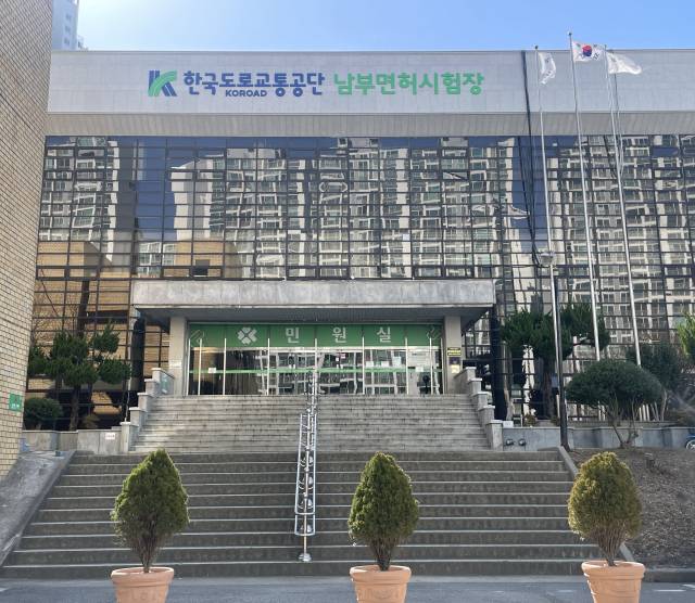 남부운전면허시험장 건물 전경. 연합뉴스