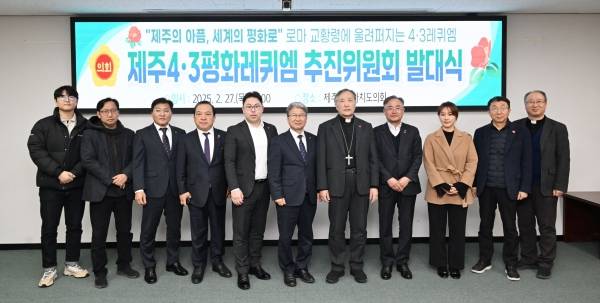 제주4·3평화레퀴엠 추진위원회(위원장 한동수)는 지난 2월 27일 제주도의회에서 발대식을 열고, 로마 교황령에서 4·3진혼곡을 공연하기로 했다.