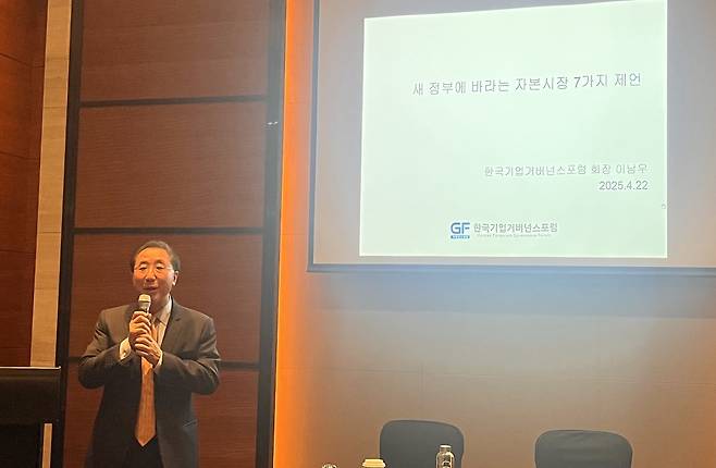 이남우 한국기업거버넌스포럼 회장이 22일 서울 여의도 콘래드호텔에서 '새 정부에 바라는 자본시장 7가지 제언'을 주제로 발표하고 있다./사진-김보라 기자
