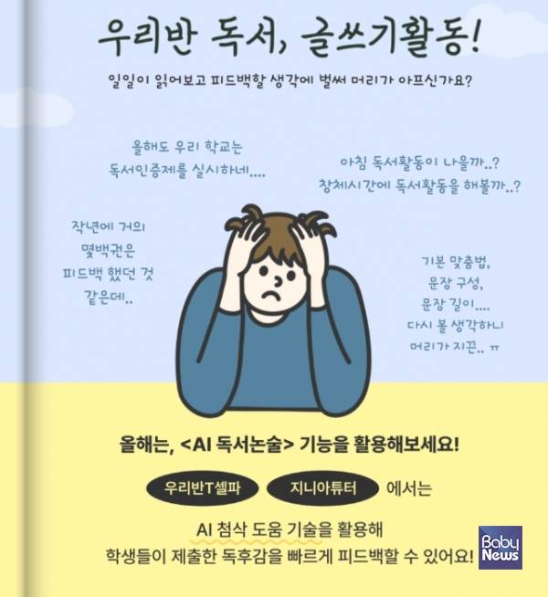 천재교육 T셀파의 학급 관리 프로그램 '우리반T셀파'에서 AI 독서논술 기능이 호응을 얻고 있다. ⓒ천재교육