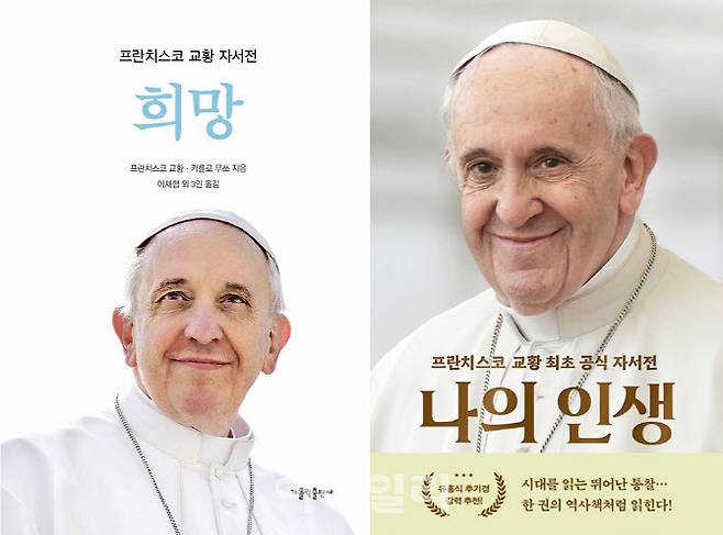 프란치스코 교황의 자서전 ‘희망’(왼쪽), ‘나의 인생’ 표지. (사진=가톨릭출판사, 윌북)