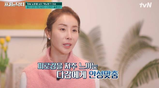 배우 한다감이 피로 회복과 노화 관리를 위한 자신만의 웰니스 비법을 공개했다. [사진=tvN '프리한 닥터']