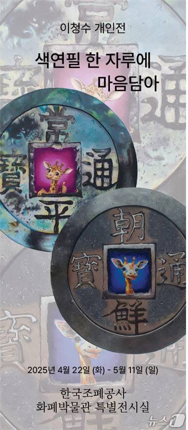 대관전 ‘이청수 개인전’ (한국조폐공사 제공.재판매 및 DB금지)/뉴스1