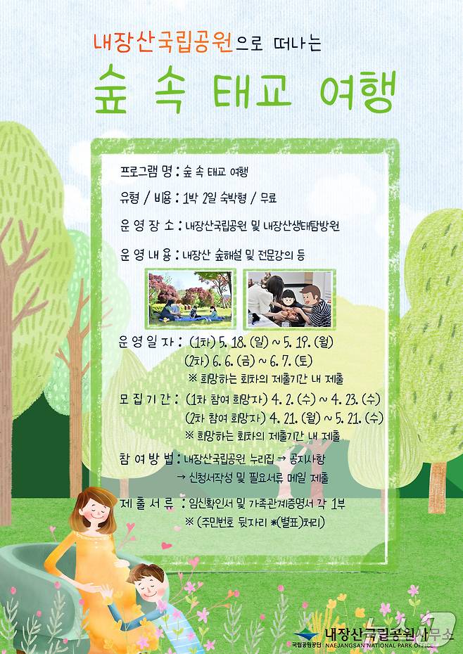 내장산국립공원(소장 한경동)은 임신부와 보호자 가족을 대상으로 ‘내장산 숲 속 태교 여행’ 프로그램(국립공원 제공. 재판매 및 DB금지)