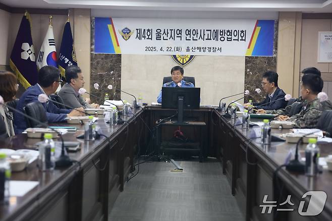 (울산=뉴스1) 김세은 기자 = 울산해양경찰서가 연안해역 안전사고 예방 방안을 마련하기 위해 22일 오후 ‘2025년 울산 지역연안사고 예방협의회’를 개최했다고 밝혔다.(울산해경 제공. 재판매 및 DB 금지)/뉴스1