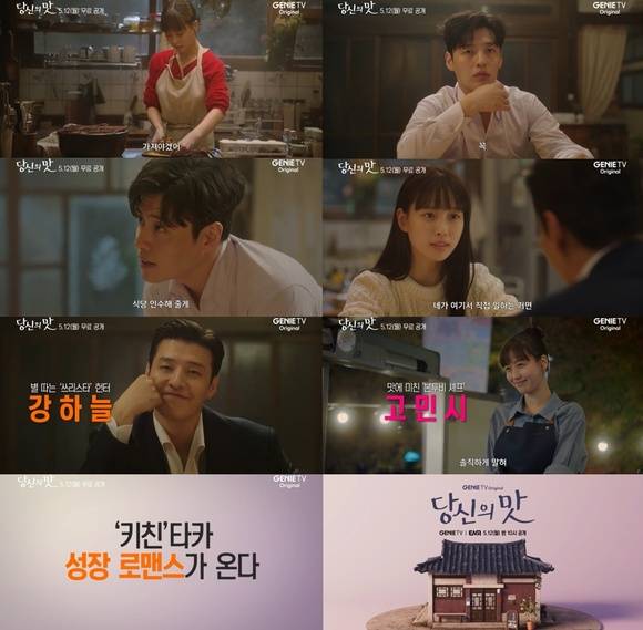 배우 강하늘과 고민시가 출연하는 '당신의 맛'이 오는 5월 12일 밤 10시 ENA에서 첫 방송된다. /지니 TV