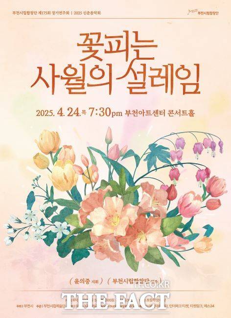 제175회 정기연주회 신춘음악회 포스터./부천시립합창단