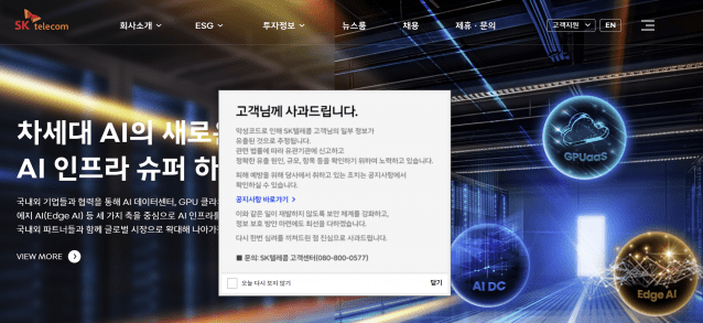 SK텔레콤(SKT) 고객 개인정보가 유출됐다. 사진은 SKT 홈페이지에 올라온 사과문.