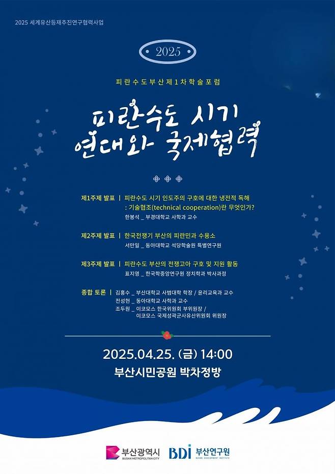 2025년 세계유산 등재추진 연구협력사업 피란수도 부산 제1차 학술포럼 포스터.