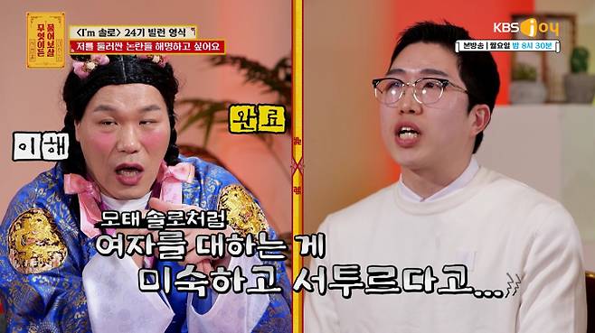 ‘물어보살’ 24기 영식, 옥순 비하인드 공개 (사진: KBS)