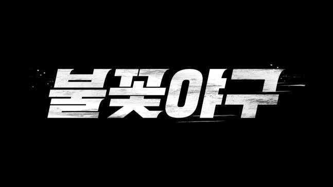 ‘불꽃야구’ (제공: 스튜디오C1)