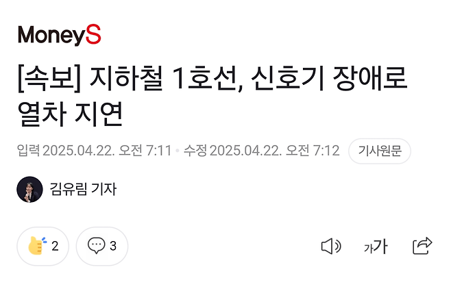 [속보] 지하철 1호선, 신호기 장애로 열차 지연