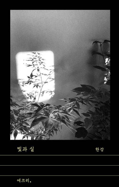 빛과 실 l 한강 지음, 문학과지성사, 1만5000원