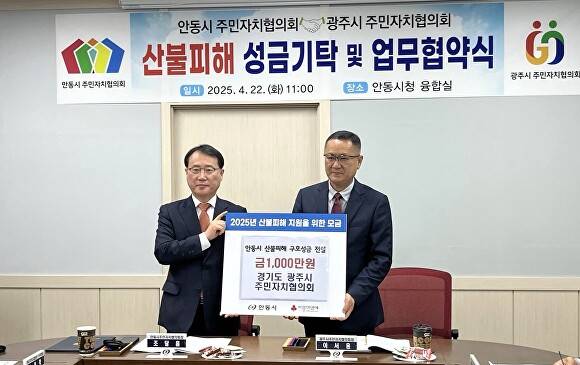 이서용 광주시 주민자치협의회장(오른쪽)이 22일 안동시청을 찾아 조달흠 안동시 주민자치협의회장에게 산불피해 성금을 전달한 후 기념 촬영을 하고 있다. [사진=광주시]