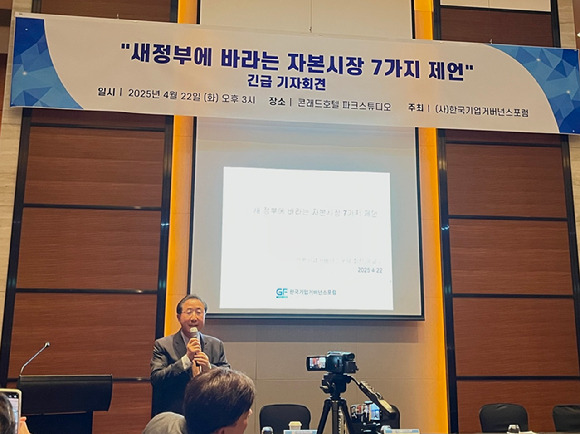 (사)한국기업거버넌스포럼은 22일 서울 여의도 콘래드호텔 파크스튜디오에서 '새정부에 바라는 자본시장 7가지 제언'을 주제로 긴급 기자회견을 개최했다.  [사진=김민희 기자]