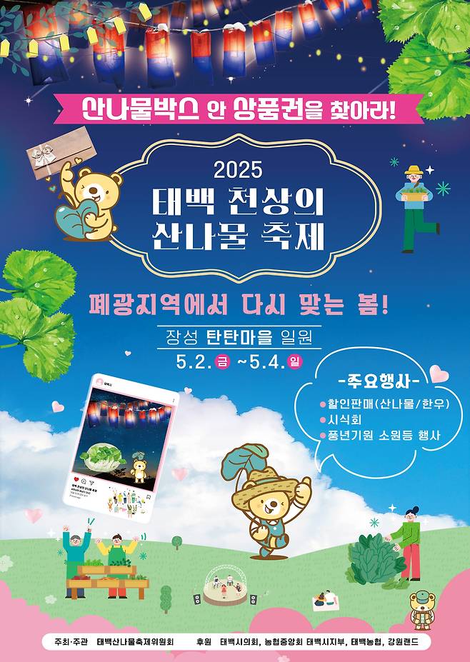 ‘2025 태백 천상의 산나물 축제’  안내 포스터. 태백시 제공