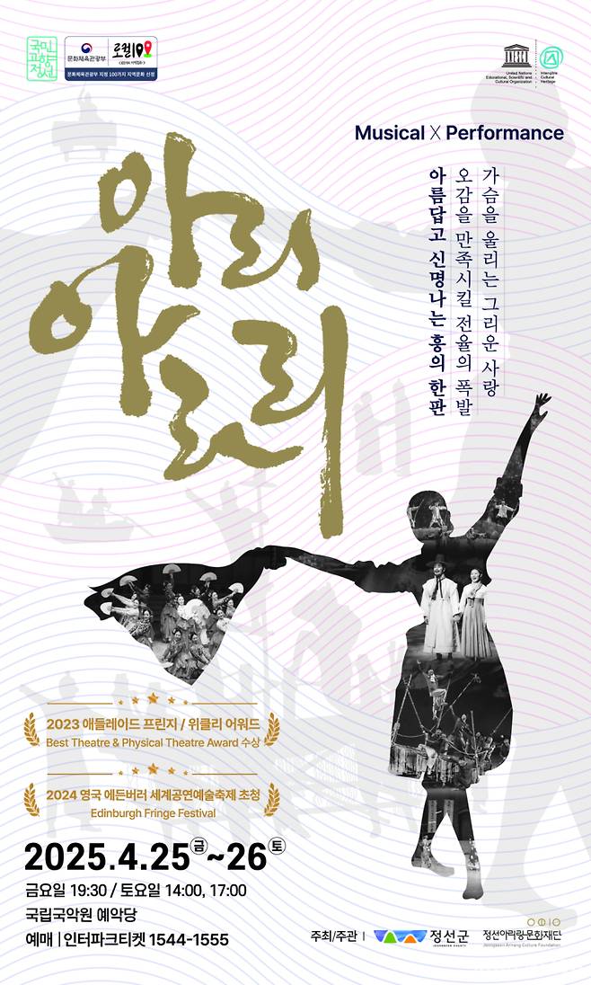 서울 굴립국악원 예약당에서 선보이는 뮤지컬 퍼포먼스 '아리 아라리' 포스터. (자료=정선군)